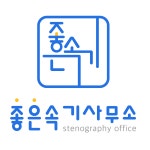좋은속기사무소