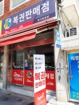 럭키복권방