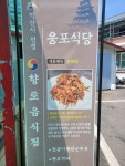 웅포식당