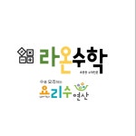 라온수학