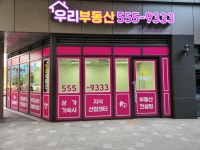 다산우리공인중개사사무소