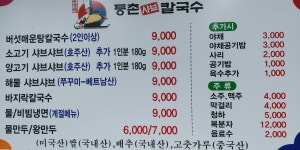 등촌샤브칼국수 평택안중점