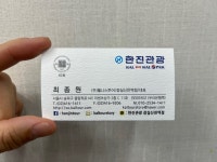 한진관광 잠실신천역점