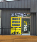 도시부동산중개사무소
