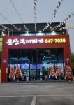 문산부대찌개