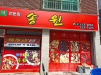 송원