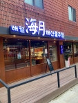 해월