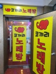 코끼리노래연습장