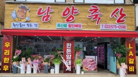 남양축산정육점