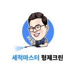 세척마스터HJ