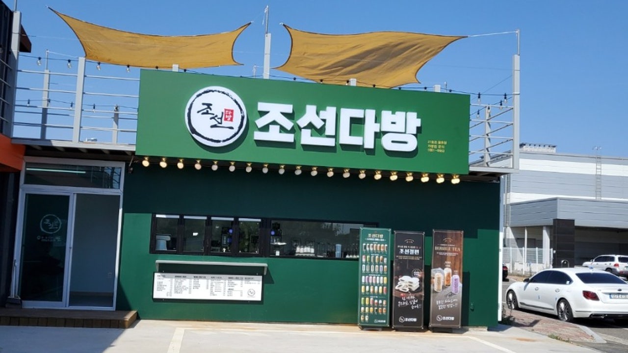 조선다방 율촌산단점