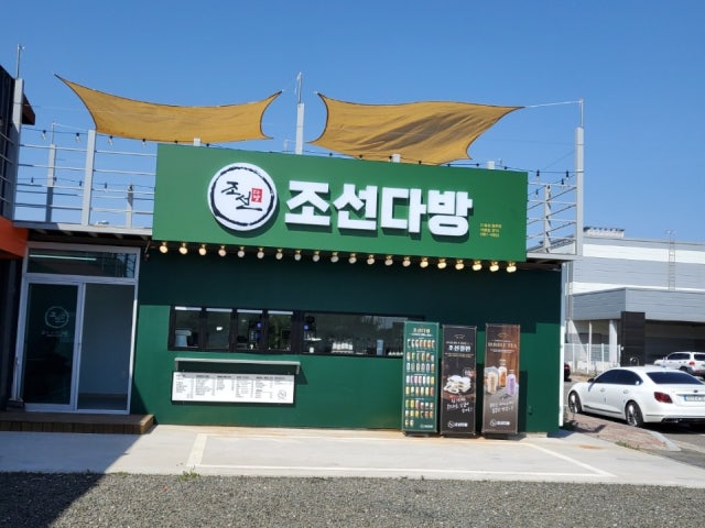 조선다방 율촌산단점