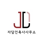 자담건축사사무소