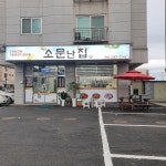 소문난집