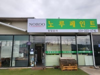 노루페인트 창일상사