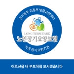 경기북부 의정부 방문요양센터