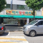 럭키할인마트