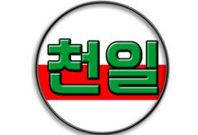 천일부동산중개인사무소