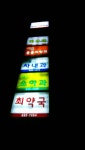 최약국