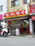 영미만두