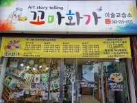 꼬마화가미술교습소