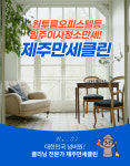 제주만세클린 종합관리