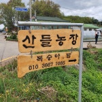 산들농장
