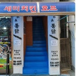 세미통닭
