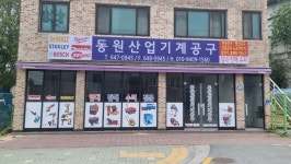 동원산업기계공구