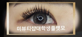 미뷰티샵