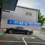 대경정비