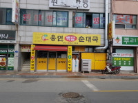 용인백암순대국 공주유구점