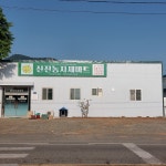 신전농자재마트