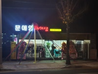 문애영헤어샵