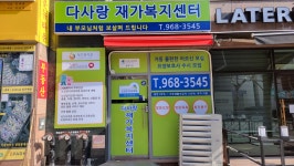 다사랑재가복지센터