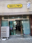예쁘다헤어