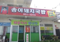 송이돼지국밥