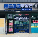 랜드마크부동산공인중개사사무소