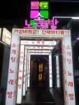 소개팅노래방