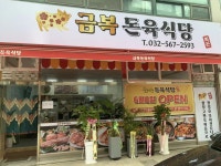 금복돈육식당