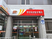 경산옥산동우체국