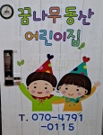 꿈나무동산어린이집