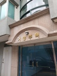 거송주택