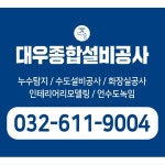 대우설비누수탐지수도하수구전기공사