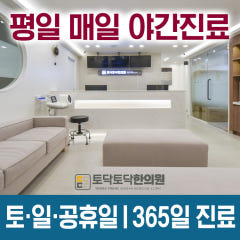 토닥토닥한의원