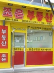 조은공인중개사사무소