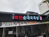 꽉찬순대국족발 수원권선시장본점