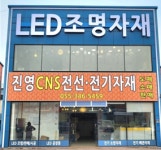 진영씨엔에스전기