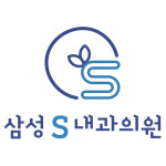 삼성에스내과의원