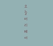 오늘머리헤어 목포하당점